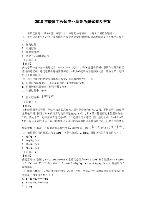 2018年暖通工程师专业基础考题试卷及答案