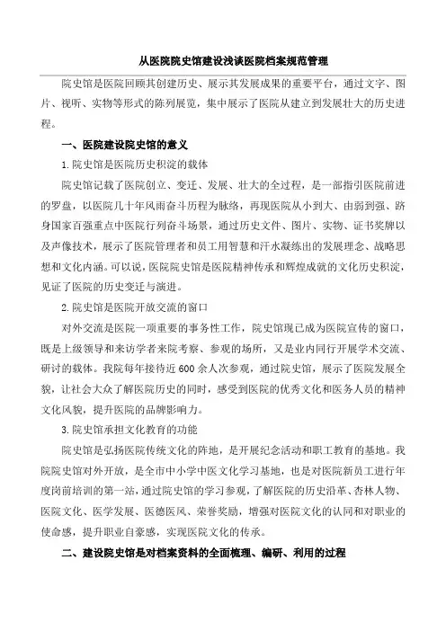 从医院院史馆建设浅谈医院档案规范管理