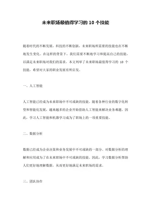 未来职场最值得学习的10个技能