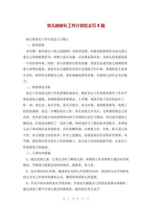 幼儿园家长工作计划怎么写8篇