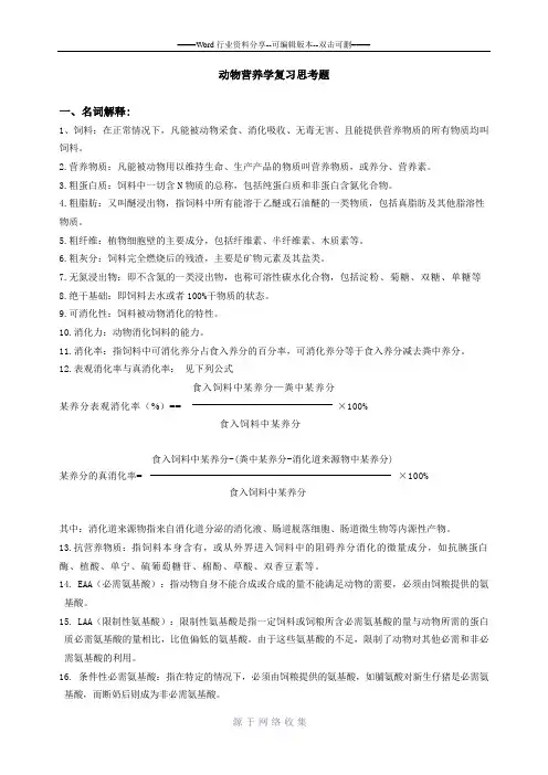 动物营养学复习题