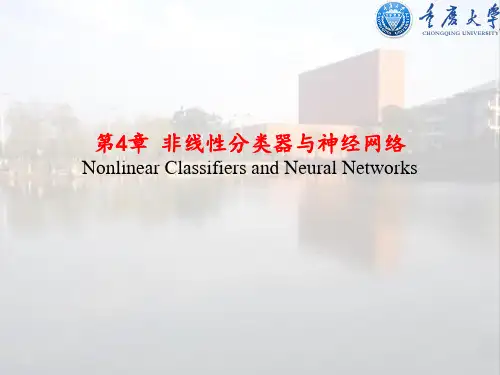 第4章 非线性分类器及神经网络