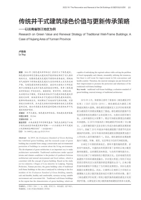 传统井干式建筑绿色价值与更新传承策略——以云南省怒江地区为例