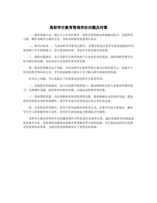 高职学生教育管理存在问题及对策