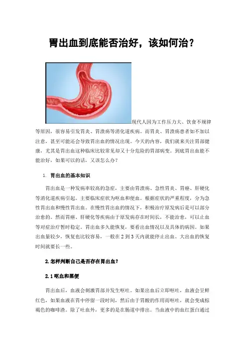 胃出血到底能否治好，该如何治？