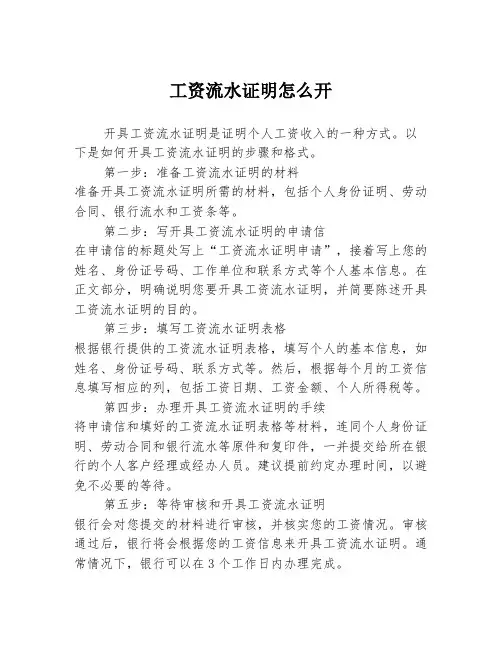 工资流水证明怎么开