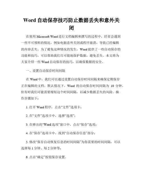 Word自动保存技巧防止数据丢失和意外关闭