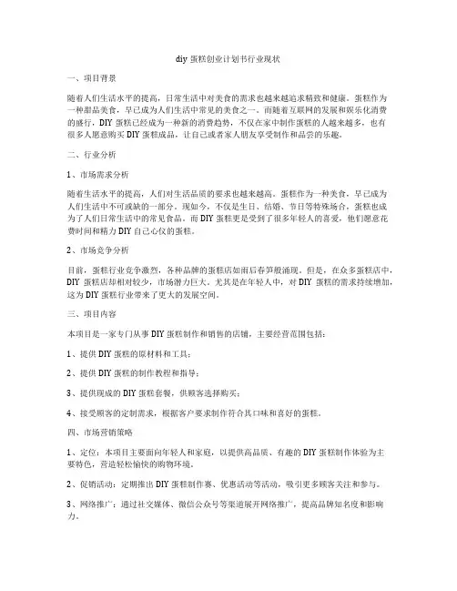 diy蛋糕创业计划书行业现状