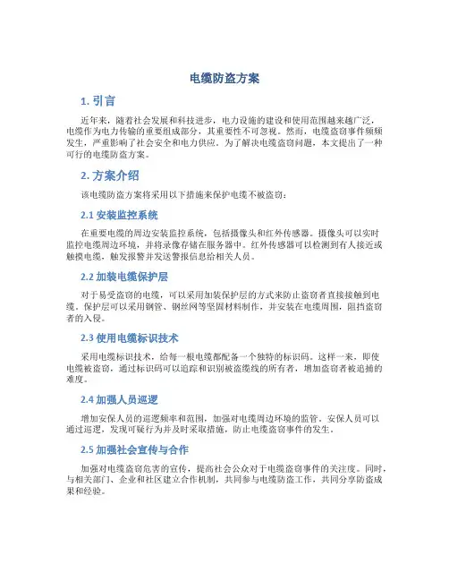 电缆防盗方案