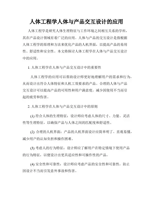 人体工程学人体与产品交互设计的应用