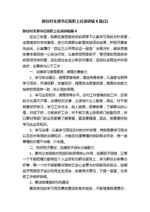 新任村支部书记就职上任演讲稿6篇（2）