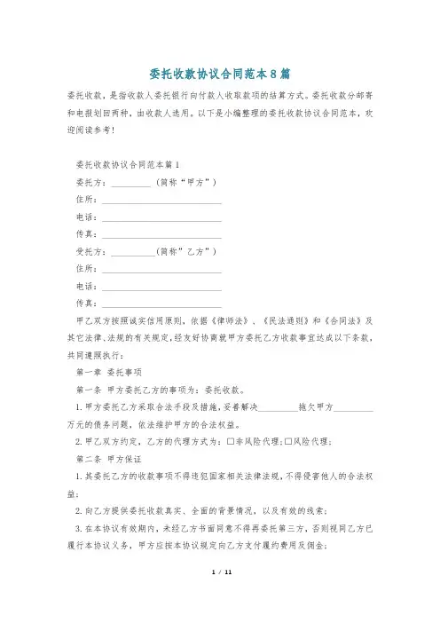 委托收款协议合同范本8篇