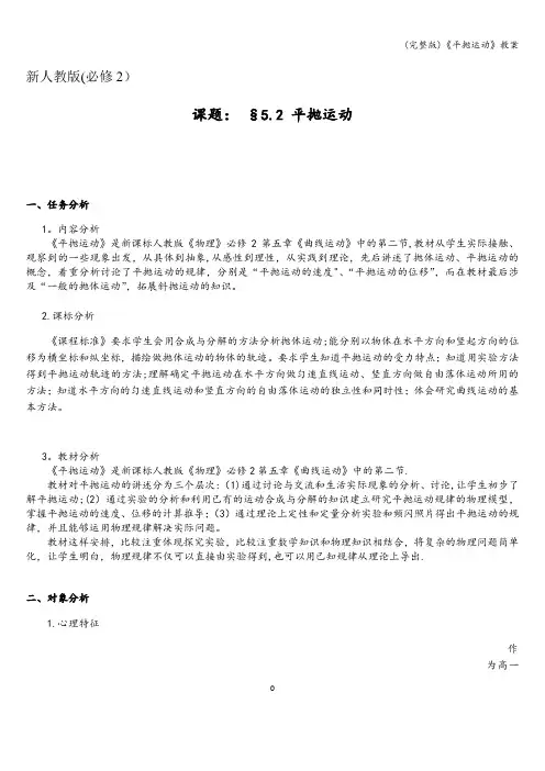 (完整版)《平抛运动》教案