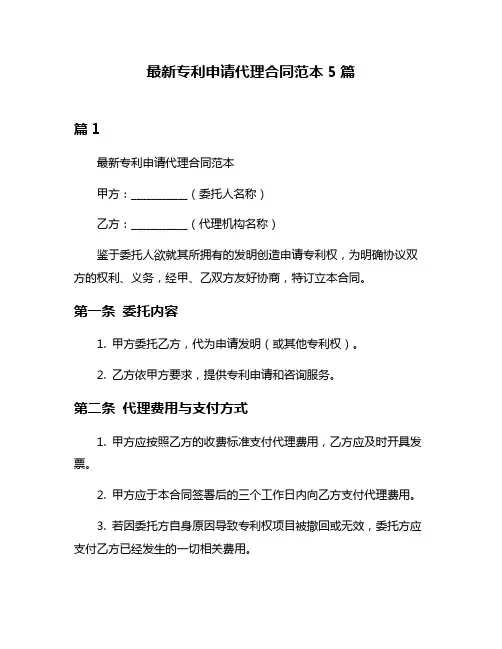 最新专利申请代理合同范本5篇