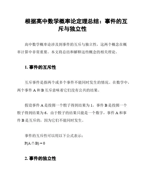 根据高中数学概率论定理总结：事件的互斥与独立性