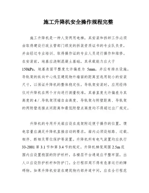 施工升降机安全操作规程完整