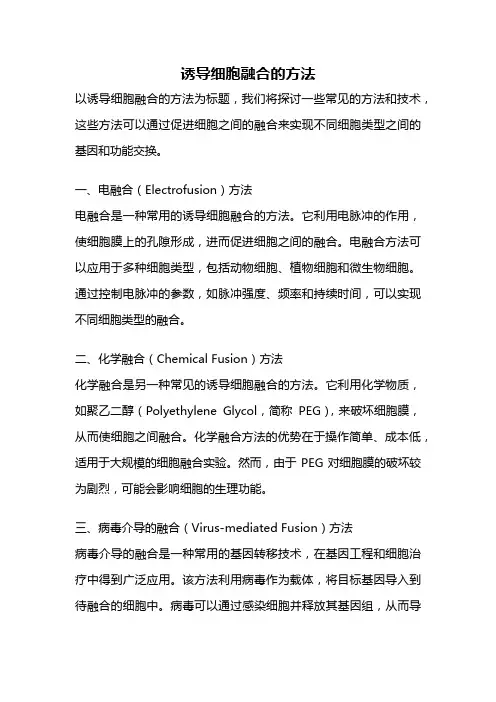 诱导细胞融合的方法