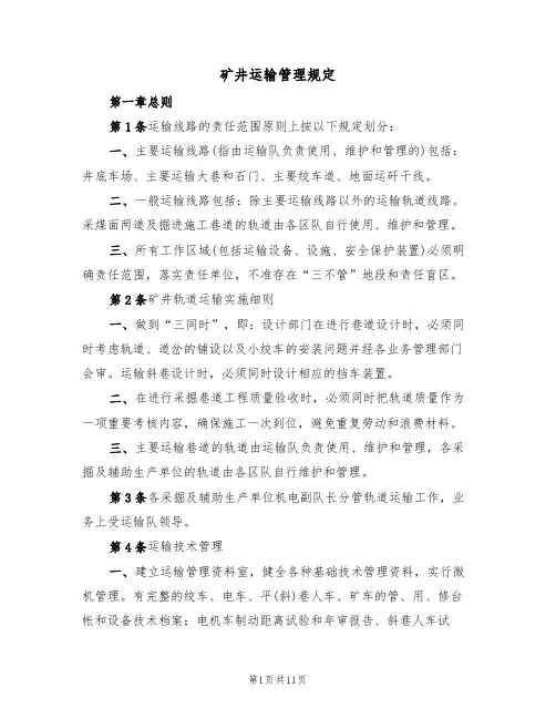 矿井运输管理规定（3篇）