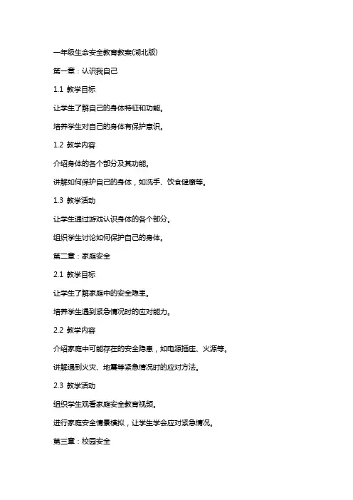 一年级生命安全教育教案(湖北版)