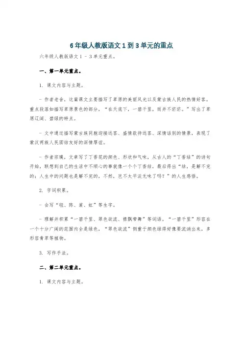 6年级人教版语文1到3单元的重点