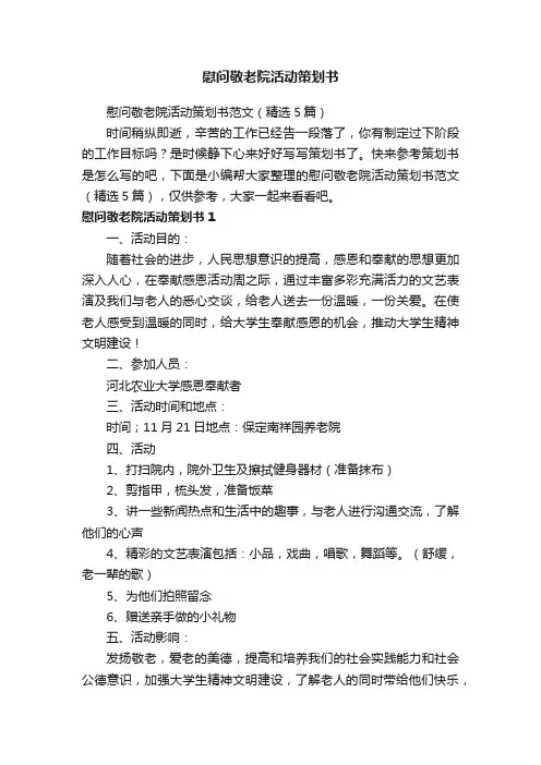 慰问敬老院活动策划书范文（精选5篇）