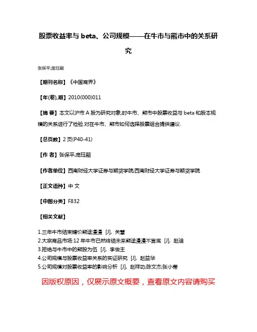 股票收益率与beta、公司规模——在牛市与熊市中的关系研究
