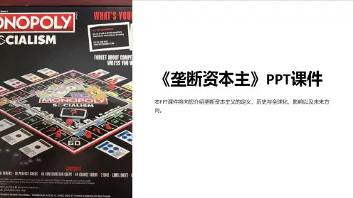 《垄断资本主》课件