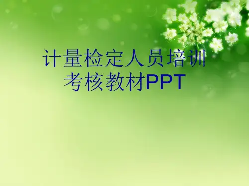 计量检定人员培训考核教材PPT优秀课件