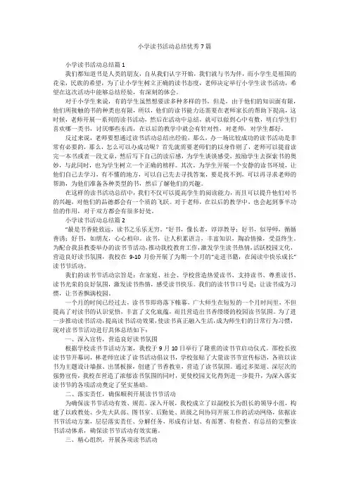 小学读书活动总结优秀7篇