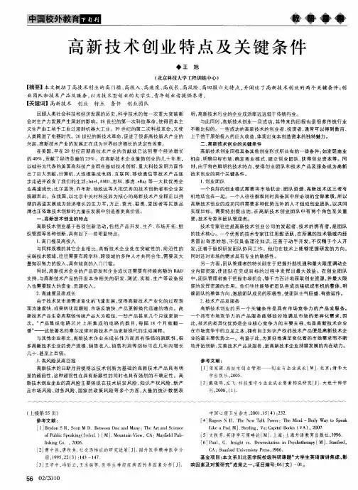 高新技术创业特点及关键条件