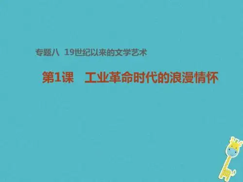 2018_2019学年高中历史专题八19世纪以来的文学艺术一工业革命时代的浪漫情怀课件2人民版必修3