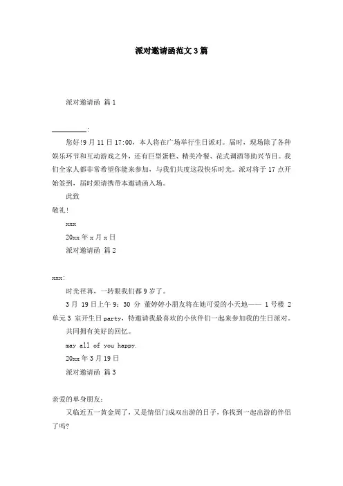 派对邀请函范文3篇