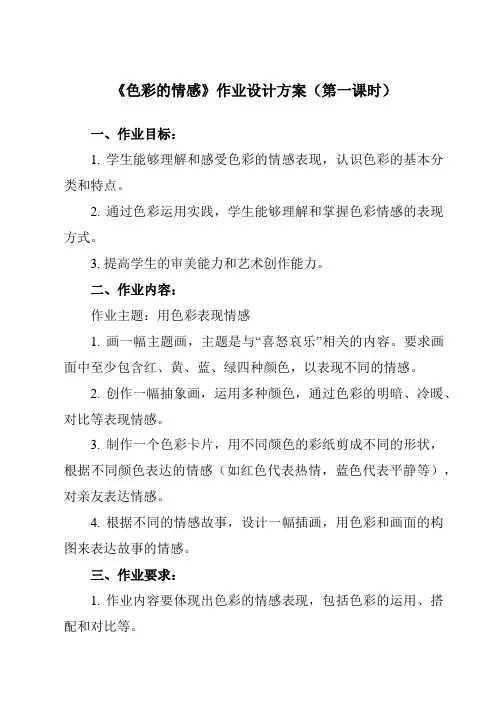 《7 色彩的情感》作业设计方案-小学美术人教版12四年级下册