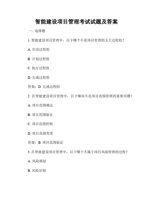 智能建设项目管理考试试题及答案