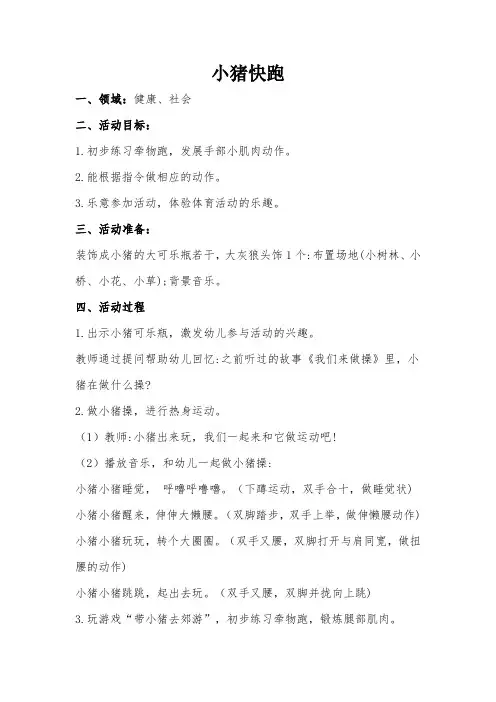 小班健康、社会教案：《小猪快跑》含反思