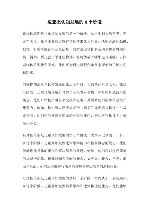 皮亚杰认知发展的4个阶段