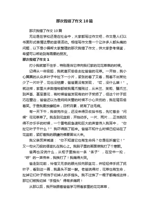 那次我错了作文10篇