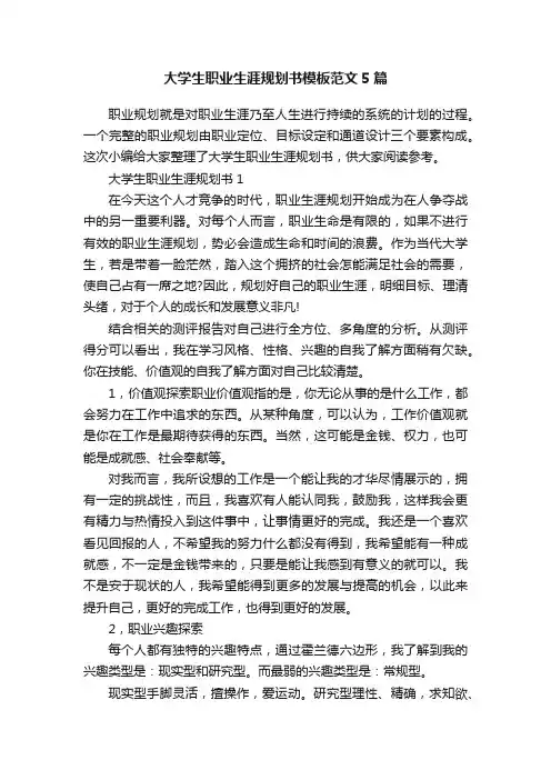 大学生职业生涯规划书模板范文5篇