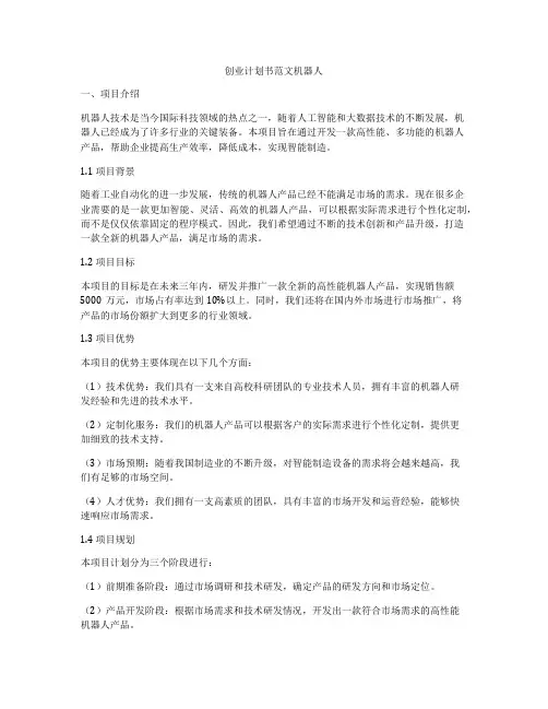 创业计划书范文机器人