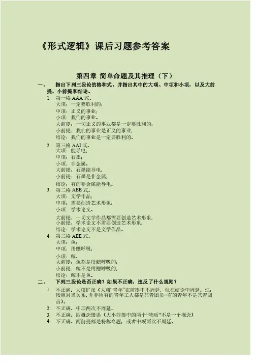 形式逻辑（第5版）课后练习参考答案第4章