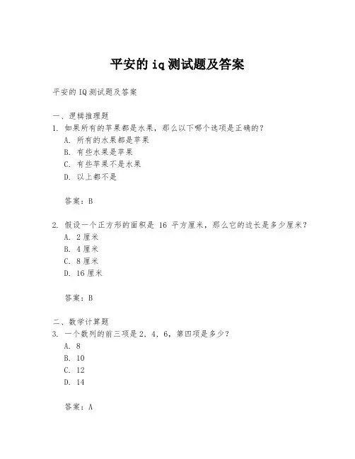 平安的iq测试题及答案