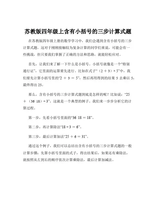 苏教版四年级上含有小括号的三步计算式题