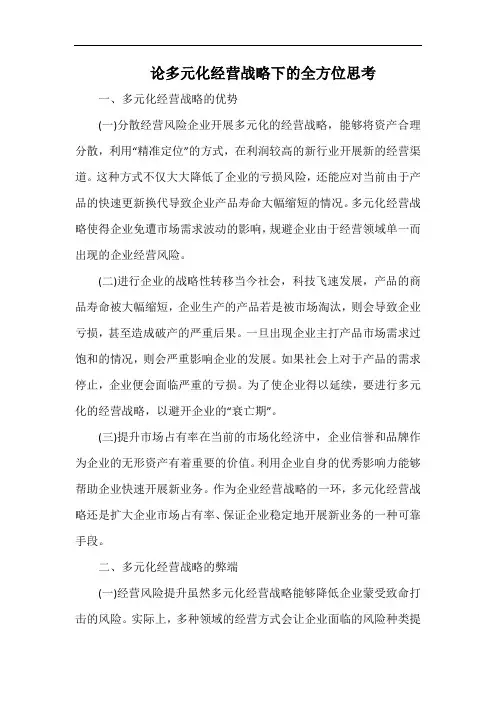论多元化经营战略下的全方位思考.docx