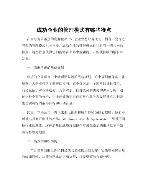 成功企业的管理模式有哪些特点