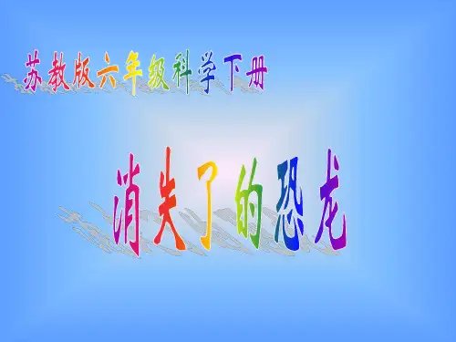 消失了的恐龙课件