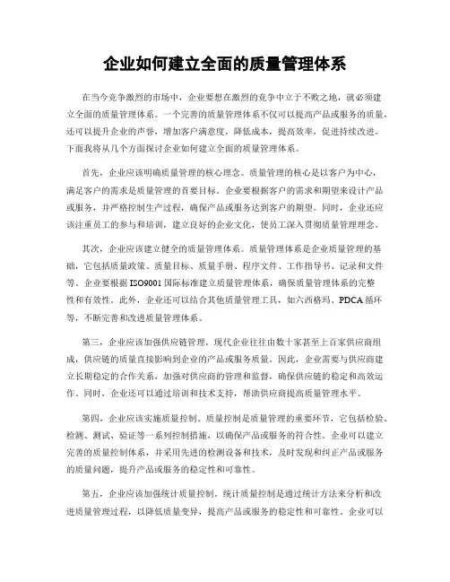 企业如何建立全面的质量管理体系