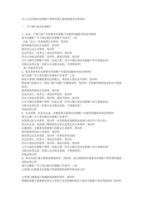 开立人民币银行结算账户需要存款人提供的基本证明材料