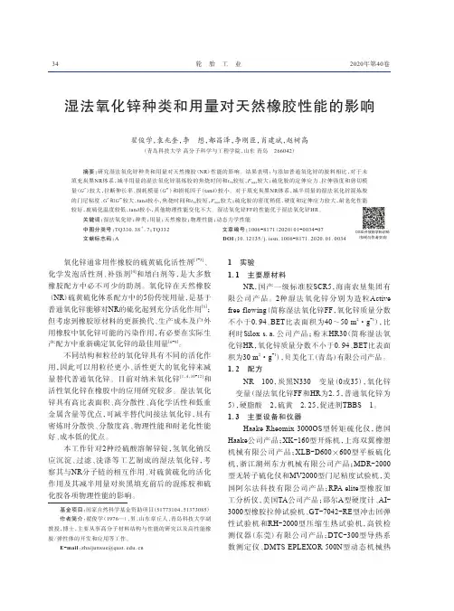 湿法氧化锌种类和用量对天然橡胶性能的影响