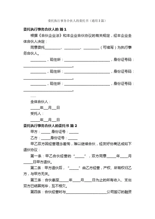 委托执行事务合伙人的委托书（通用3篇）