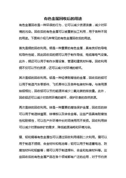 有色金属回收后的用途